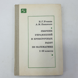 Н.Г. Уткина, А.М. Пышкало "Сборник упражнений и проверочных работ по математике I-III классы", 1973
